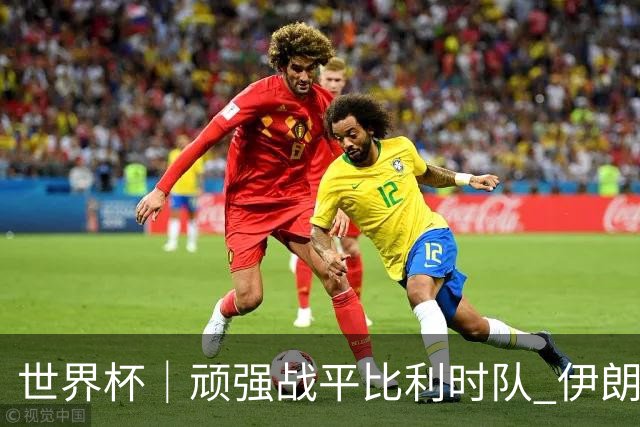 世界杯｜顽强战平比利时队 伊朗队暂居小组第一