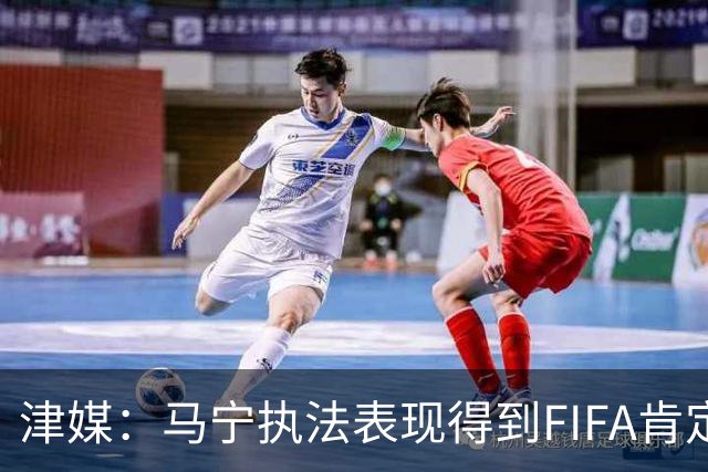 津媒：马宁执法表现得到FIFA肯定，大部分业内人也认为他控场沉稳