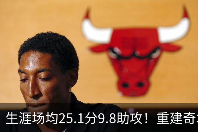 生涯场均25.1分9.8助攻！重建奇才押宝吹杨 4年2.12亿究竟值不？