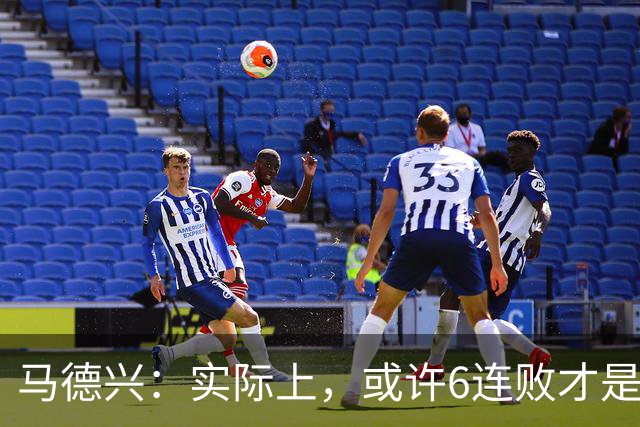马德兴：实际上，或许6连败才是亚洲足球更接近于真实的水准