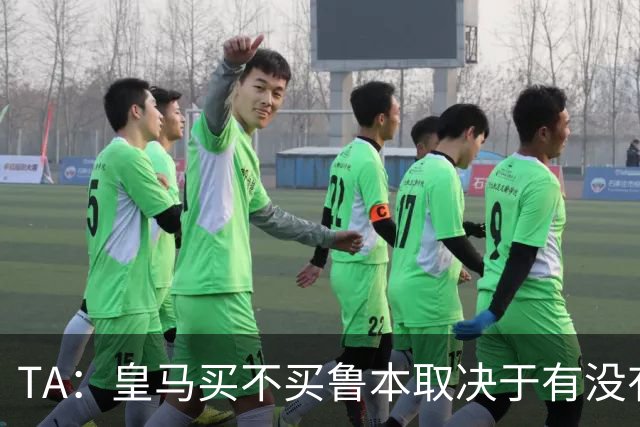 TA：皇马买不买鲁本取决于有没有中卫离队，卡雷拉斯将与库库竞争